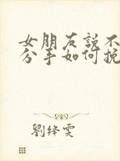 女朋友说不合适分手如何挽回