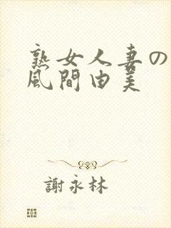 熟女人妻のav风间由美封面