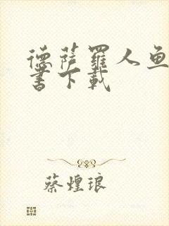 德萨罗人鱼电子书下载