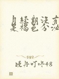 月经期没有血都是褐色分泌物怎么回事