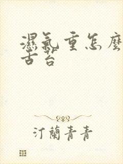 湿气重怎么去除舌苔