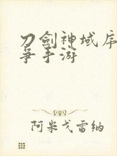 刀剑神域序列之争手游