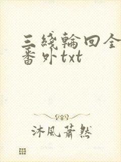 三线轮回全文加番外txt