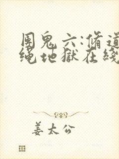 团鬼六:修道女绳地狱在线观看