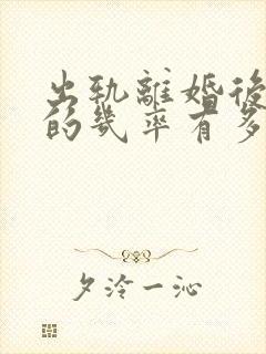 出轨离婚后复婚的几率有多大