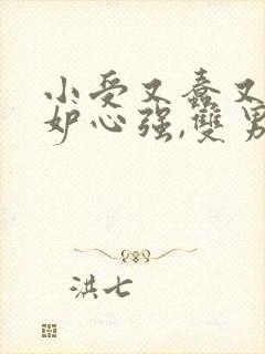 小受又蠢又坏嫉妒心强,双男主修仙文