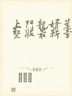 上门龙婿叶辰完整版最新章节封面