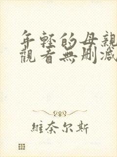 年轻的母亲在线观看无删减版