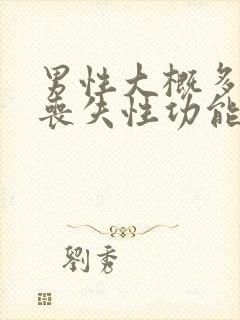 男性大概多少岁丧失性功能