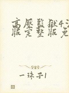 高压监狱4法国版完整版免费