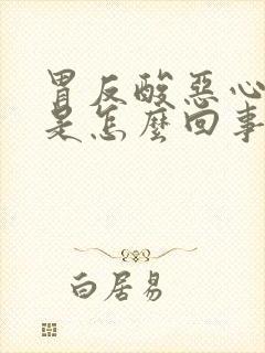 胃反酸恶心打嗝是怎么回事