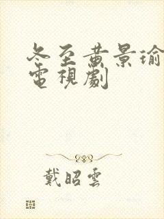 冬至黄景瑜孙千电视剧封面