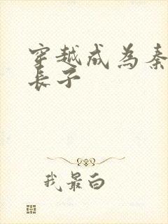 穿越成为秦始皇长子封面