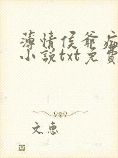 薄情侯爷痴情妾小说txt免费下载