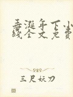 垂涎年下小说在线全文免费阅读笔趣阁下载封面