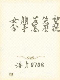 女朋友失望坚决分手怎么挽回封面