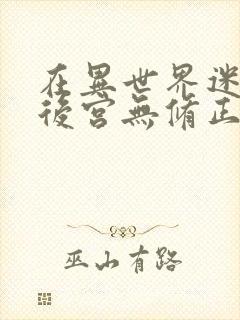 在异世界迷宫开后宫无修正