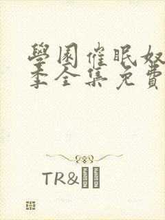 学园催眠奴第二季全集免费观看封面