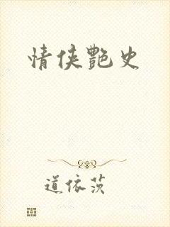 情侠艳史