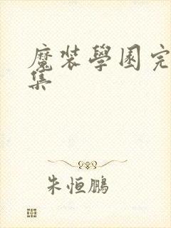 魔装学园完整全集封面