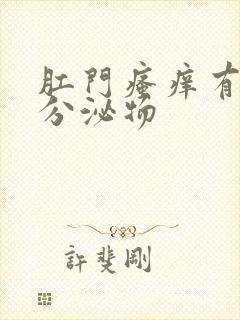 肛门瘙痒有黄色分泌物封面