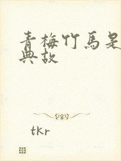 青梅竹马是哪个典故封面