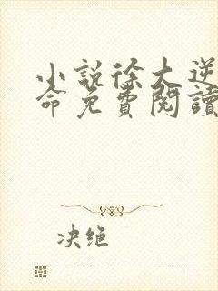 小说徐大逆天改命免费阅读