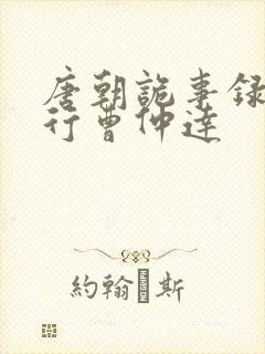 唐朝诡事录之西行曹仲达封面