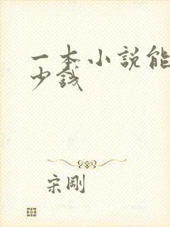 一本小说能赚多少钱