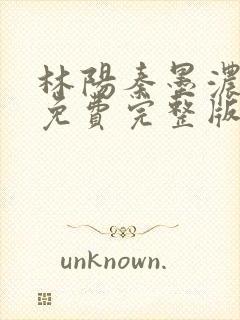 林阳秦墨浓小说免费完整版简介