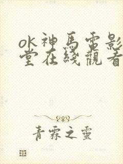 ok神马电影天堂在线观看
