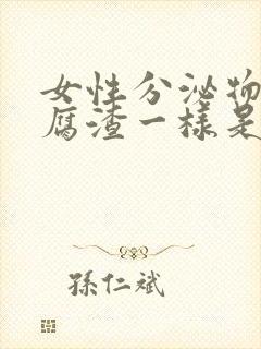 女性分泌物像豆腐渣一样是什么原因