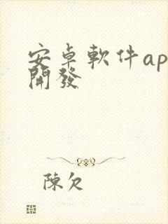 安卓软件app开发