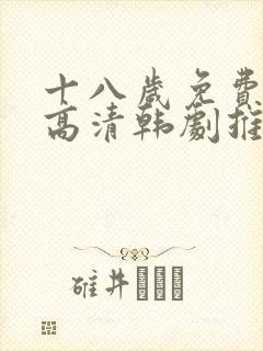 十八岁免费观看高清韩剧推荐封面