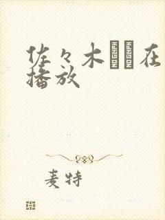 佐々木あき在线播放