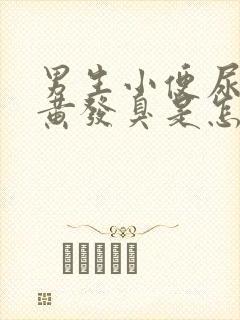 男生小便尿液发黄发臭是怎么回事?