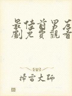 最佳前男友电视剧免费观看在线播放