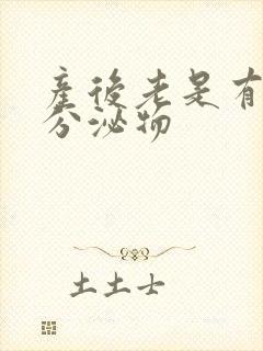 产后老是有黄色分泌物