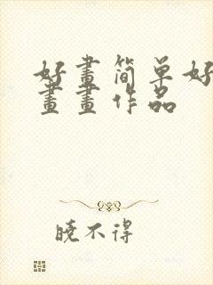 好画简单好看的画画作品