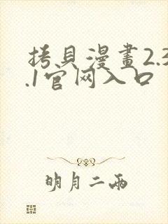 拷贝漫画2.3.1官网入口