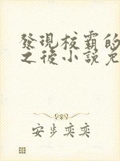 发现校霸的秘密之后小说免费阅读封面