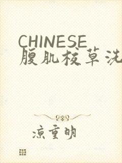 CHINESE腹肌校草洗澡小说