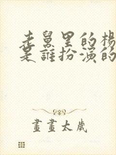 老舅里的杨小姐是谁扮演的