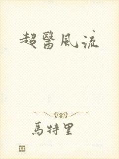 超医风流