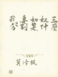 我妻如奴三部曲分别是什么