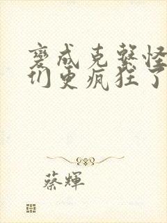 变成克系怪后她们更疯狂了漫画免费观看