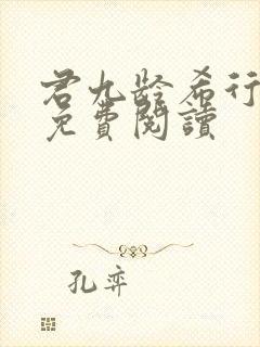 君九龄希行全文免费阅读