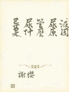 导尿管尿液带血是什么原因