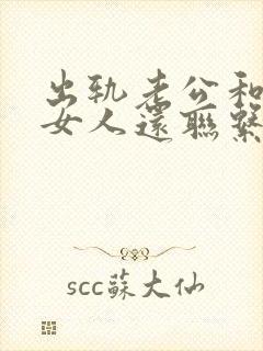 出轨老公和外遇女人还联系怎么办