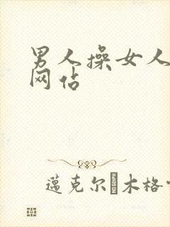 男人操女人可看网站